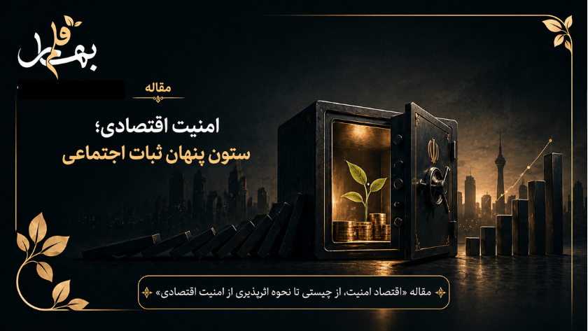 امنیت اقتصادی؛ ستون پنهان ثبات اجتماعی
